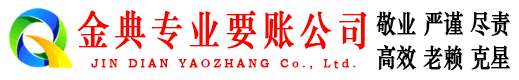 金坛金典要账公司